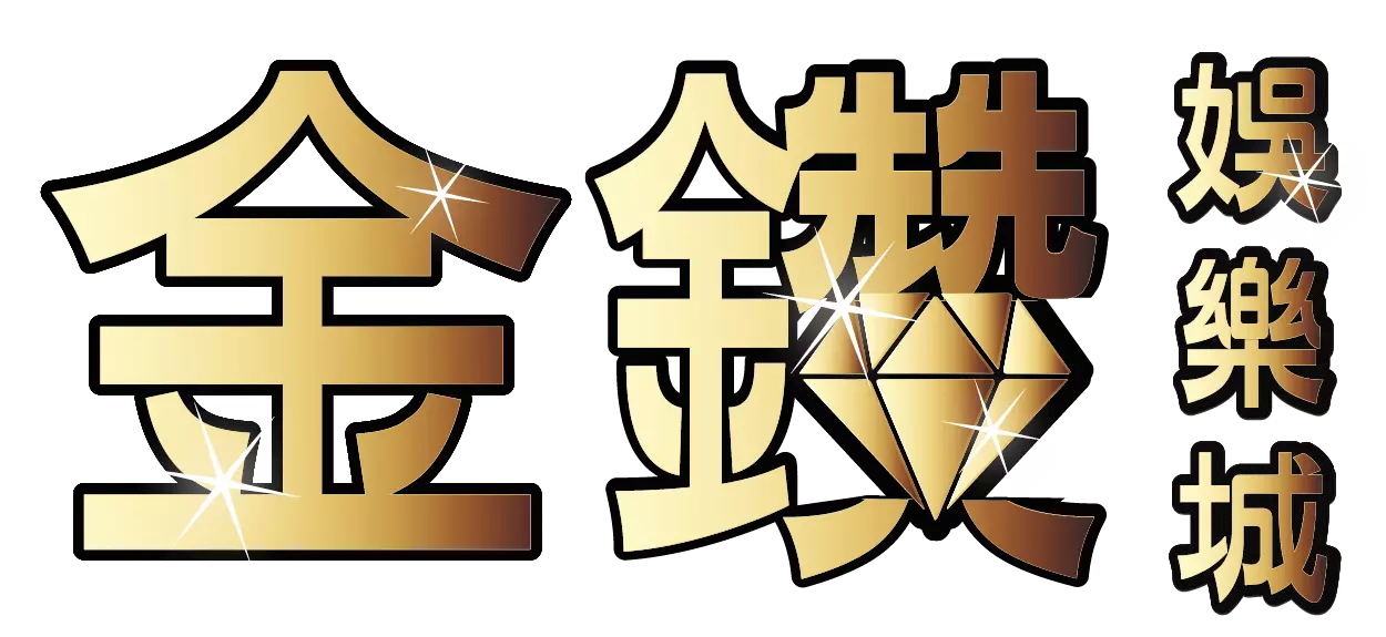 金鑽娛樂城